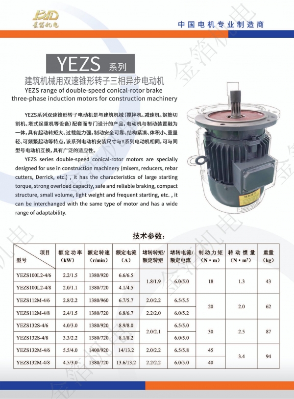 YEAS系列 建筑機(jī)械用雙速錐形轉(zhuǎn)子三相異步電動(dòng)機(jī)_00.jpg