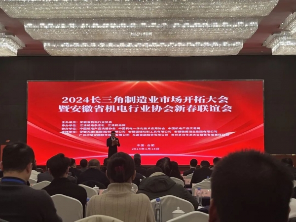 金箔機(jī)電集團(tuán)應(yīng)邀參加2024長(zhǎng)三角制造業(yè)市場(chǎng)開拓大會(huì)暨安徽省機(jī)電行業(yè)協(xié)會(huì)新春聯(lián)誼會(huì)