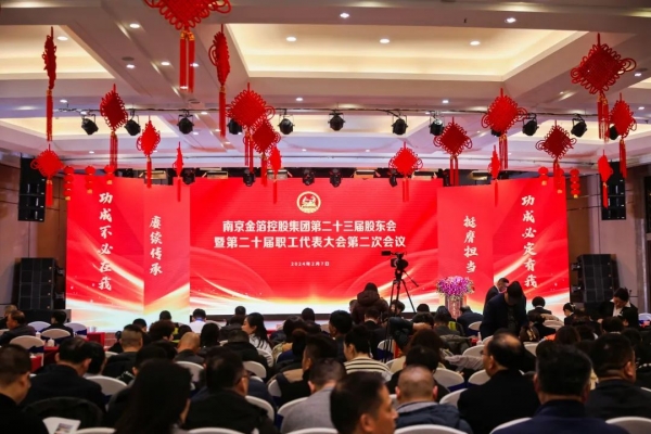 金箔控股集團股東會、職代會暨2024年新春團拜會昨日圓滿召開